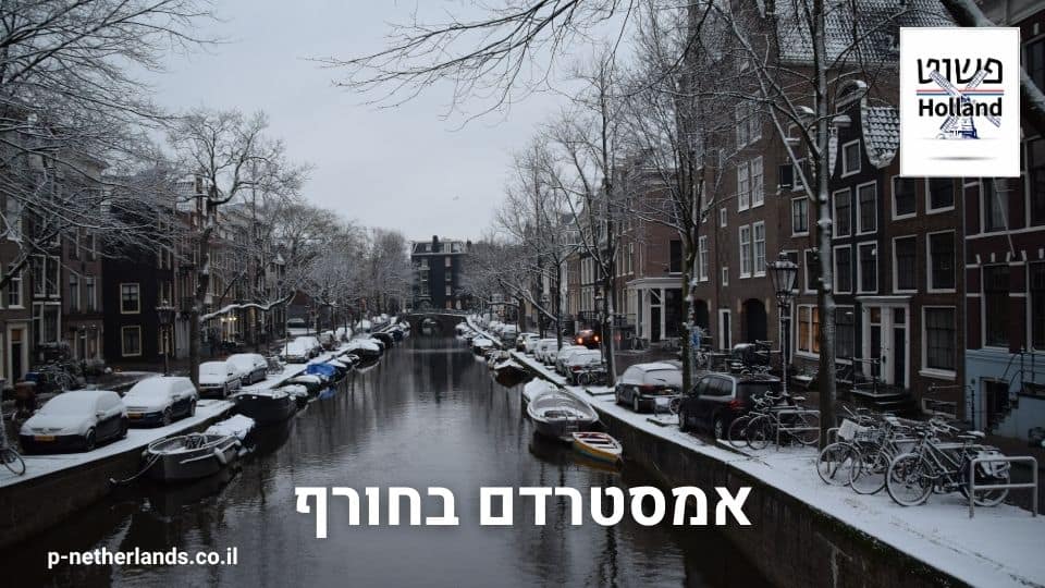 אמסטרדם בחורף