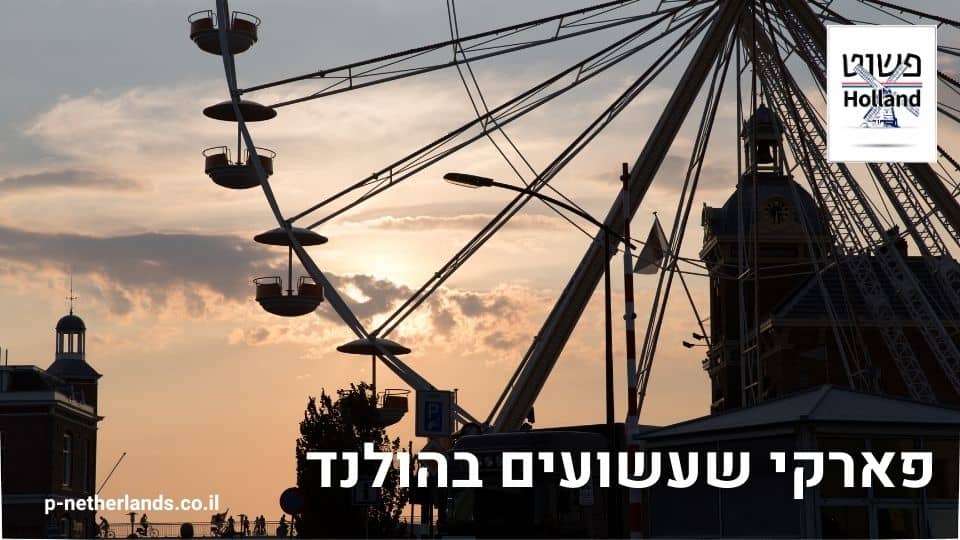 פארקי שעשועים בהולנד – לא רק לילדים | הפארקים הכי שווים בהולנד - פשוט הולנד