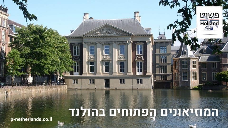המוזיאונים הפתוחים בהולנד