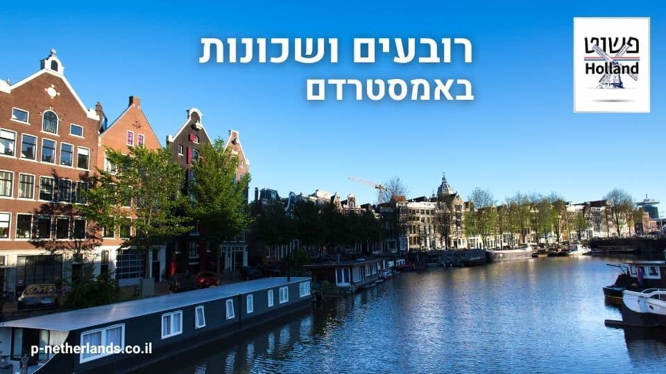 רובעים ושכונות באמסטרדם